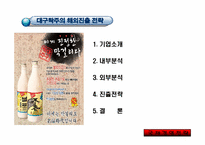 [국제경영] 대구탁주 해외진출전략-1