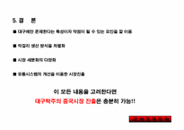 [국제경영] 대구탁주 해외진출전략-8