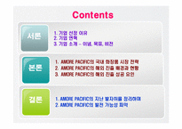 [국제경영] 아모레 퍼시픽 AMORE PACIFIC의 해외 진출 성공 요인-2