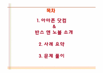 [서비스경영] 아마존닷컴 사례-2