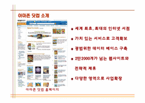 [서비스경영] 아마존닷컴 사례-4