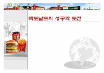 맥도날드의 성공과 도전-1
