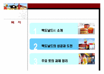 맥도날드의 성공과 도전-8