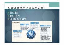 [국제경영] GE 사례-17