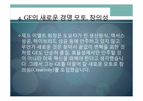 [국제경영] GE 사례-18