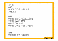 이마트 마케팅 조사-2