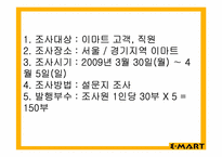 이마트 마케팅 조사-4