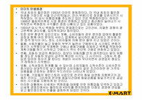 이마트 마케팅 조사-5