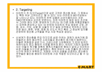 이마트 마케팅 조사-11