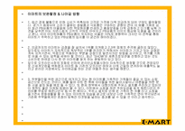 이마트 마케팅 조사-19