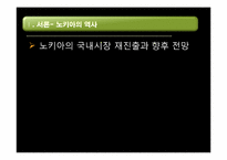 [국제마케팅] 노키아 국내 시장 진출 실패 살례-18