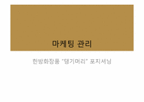 [마케팅] 한방화장품 `댕기머리`포지셔닝-1