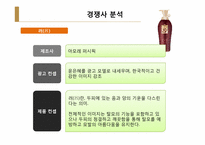 [마케팅] 한방화장품 `댕기머리`포지셔닝-8