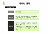 [마케팅] 한방화장품 `댕기머리`포지셔닝-11