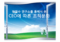 [조직경영] 안철수 연구소를 통해서 본 CEO에 따른 조직문화-1