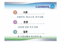 [조직경영] 안철수 연구소를 통해서 본 CEO에 따른 조직문화-2