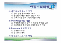 [조직경영] 안철수 연구소를 통해서 본 CEO에 따른 조직문화-10