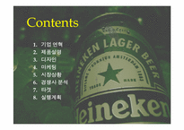 하이네켄 마케팅 계획-2