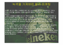 하이네켄 마케팅 계획-8