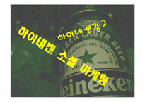 하이네켄 마케팅 계획-9