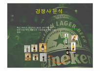 하이네켄 마케팅 계획-13
