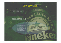 하이네켄 마케팅 계획-19