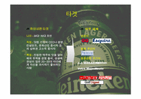 하이네켄 마케팅 계획-20