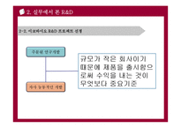 [기술경영] R&D 선정, 관리, 평가-16