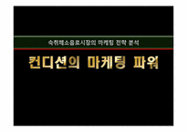 컨디션 숙취해소음료시장의 마케팅 전략 분석-1
