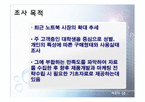 [마케팅 조사론] 노트북 구매행동과 만족도 조사 설계안-5