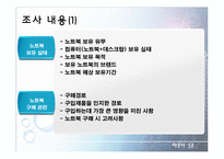 [마케팅 조사론] 노트북 구매행동과 만족도 조사 설계안-6