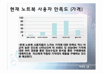 [마케팅 조사론] 노트북 구매행동과 만족도 조사 설계안-18