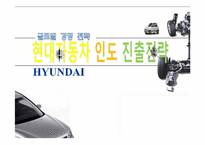 [글로벌 경영전략] 현대자동차 인도 진출전략-1