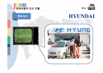 [글로벌 경영전략] 현대자동차 인도 진출전략-4