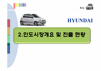 [글로벌 경영전략] 현대자동차 인도 진출전략-5