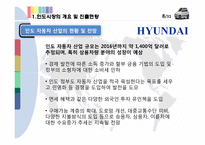[글로벌 경영전략] 현대자동차 인도 진출전략-9