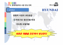 [글로벌 경영전략] 현대자동차 인도 진출전략-19