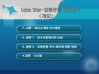 [회계] 론스타-외환은행 사례연구-2