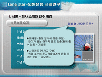 [회계] 론스타-외환은행 사례연구-4