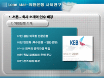 [회계] 론스타-외환은행 사례연구-5
