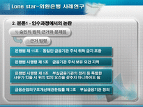 [회계] 론스타-외환은행 사례연구-9