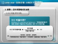 [회계] 론스타-외환은행 사례연구-11