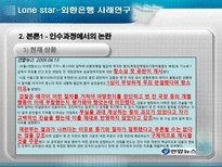 [회계] 론스타-외환은행 사례연구-15