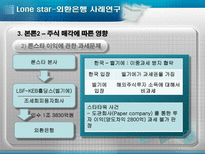 [회계] 론스타-외환은행 사례연구-19