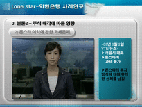 [회계] 론스타-외환은행 사례연구-20