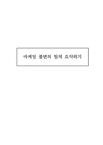 마케팅 불변의 법칙 요약하기-1