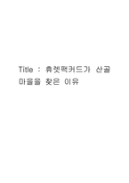 [독후감] 휴렛팩커드가 산골마을을 찾은 이유-1