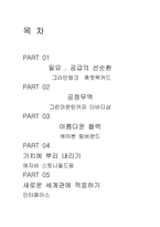 [독후감] 휴렛팩커드가 산골마을을 찾은 이유-2