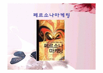 페르소나 마케팅-1