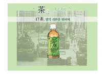 [마케팅 성공사례] 17차 마케팅전략-1